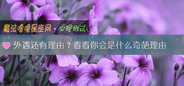 外遇还有理由？看看你会是什么奇葩理由