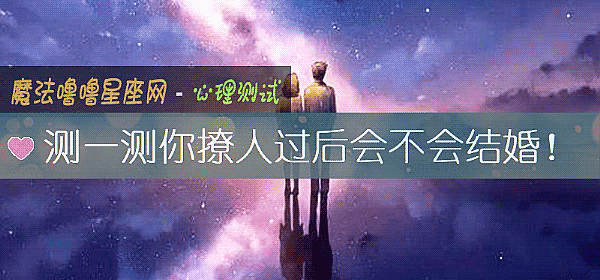 测一测你撩人过后会不会结婚!