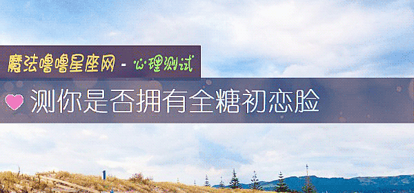 测你是否拥有全糖初恋脸