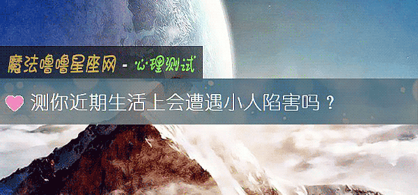 测你近期生活上会遭遇小人陷害吗？