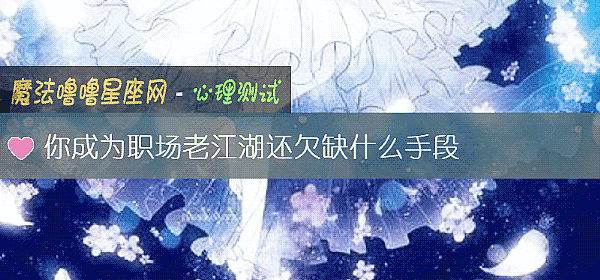 你成为职场老江湖还欠缺什么手段
