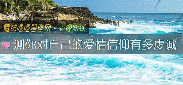 测你对自己的爱情信仰有多虔诚
