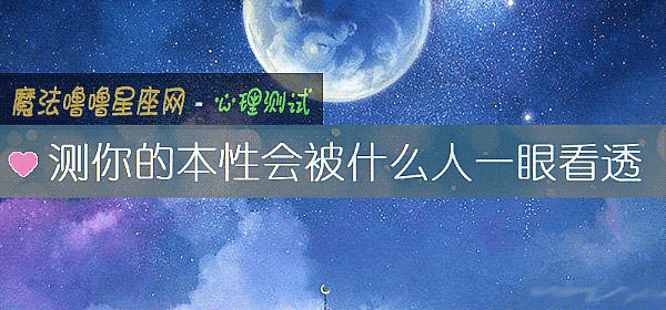 测你的本性会被什么人一眼看透