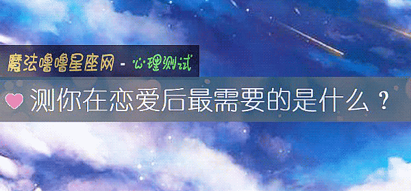 测你在恋爱后最需要的是什么？
