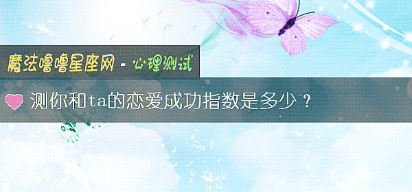 测你和ta的恋爱成功指数是多少？