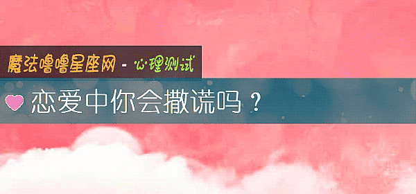 恋爱中你会撒谎吗？