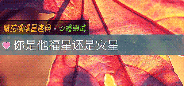 你是他福星还是灾星