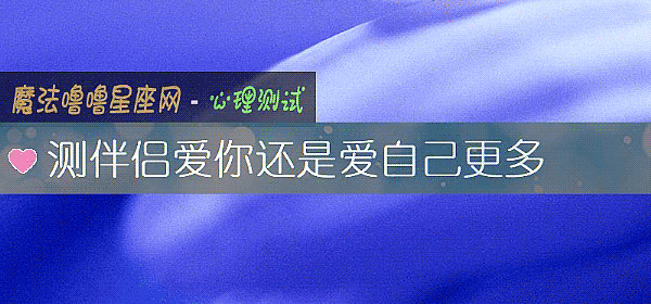 测伴侣爱你还是爱自己更多