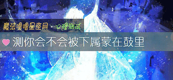 测你会不会被下属蒙在鼓里