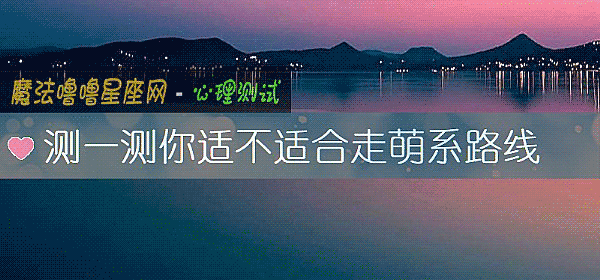 测一测你适不适合走萌系路线