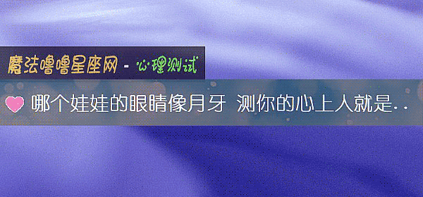 哪个娃娃的眼睛像月牙 测你的心上人就是你的正缘吗？