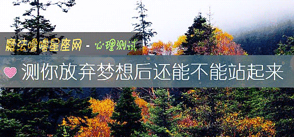 测你放弃梦想后还能不能站起来