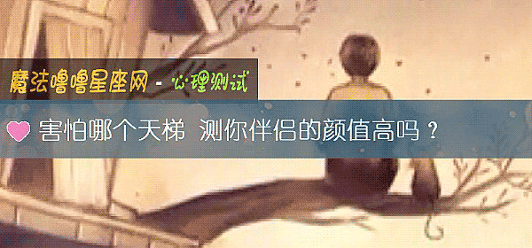 害怕哪个天梯 测你伴侣的颜值高吗?