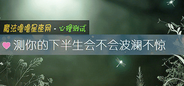 测你的下半生会不会波澜不惊