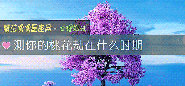 测你的桃花劫在什么时期