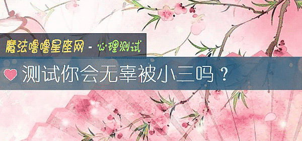 测试你会无辜被小三吗?