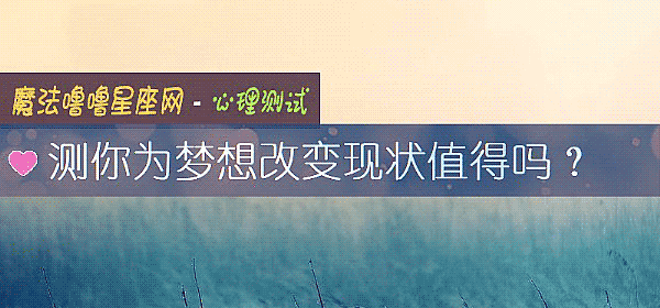 测你为梦想改变现状值得吗？
