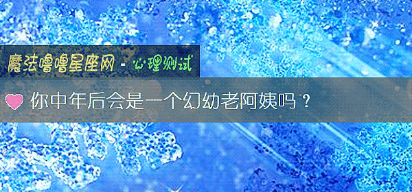 你中年后会是一个幻幼老阿姨吗?