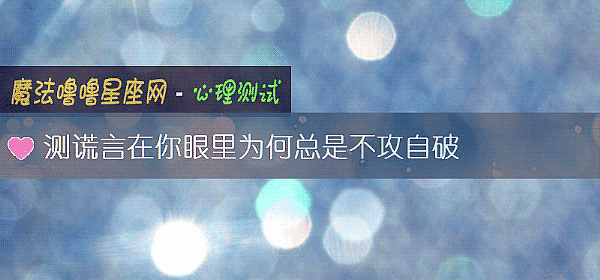 测谎言在你眼里为何总是不攻自破