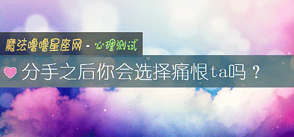 分手之后你会选择痛恨ta吗？