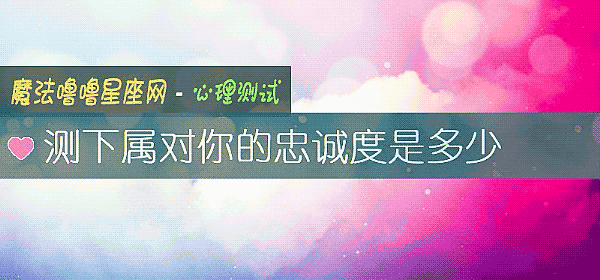 测下属对你的忠诚度是多少