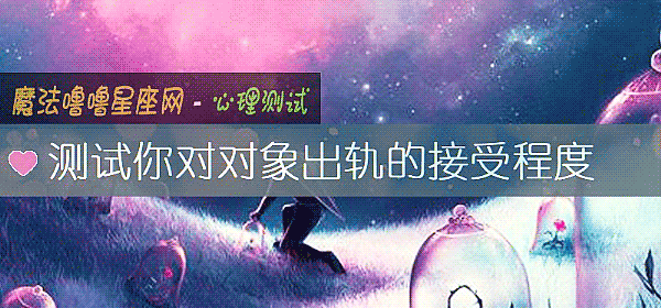 测试你对对象出轨的接受程度