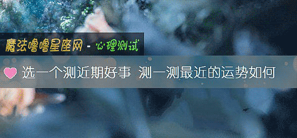 选一个测近期好事 测一测最近的运势如何