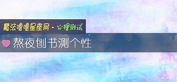 熬夜刨书测个性