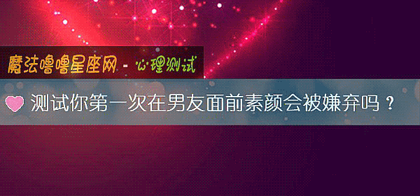 测试你第一次在男友面前素颜会被嫌弃吗？