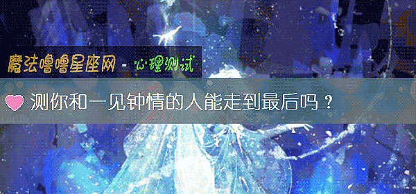 测你和一见钟情的人能走到最后吗？