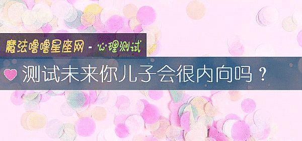 测试未来你儿子会很内向吗？