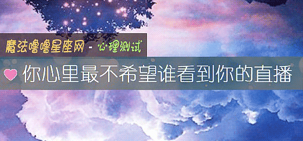 你心里最不希望谁看到你的直播