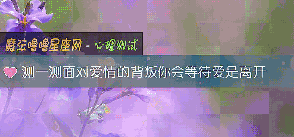 测一测面对爱情的背叛你会等待爱是离开