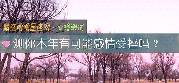 测你本年有可能感情受挫吗？