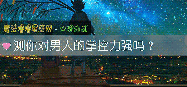 测你对男人的掌控力强吗？