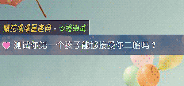 测试你第一个孩子能够接受你二胎吗?