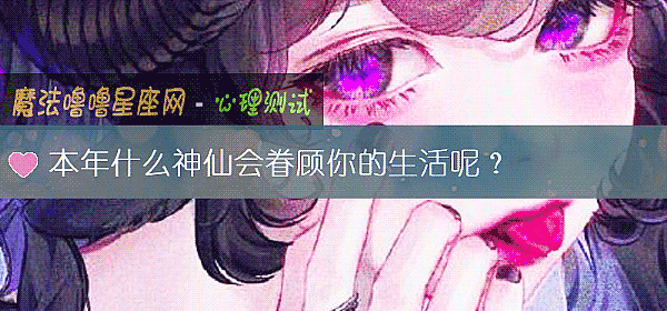 本年什么神仙会眷顾你的生活呢？