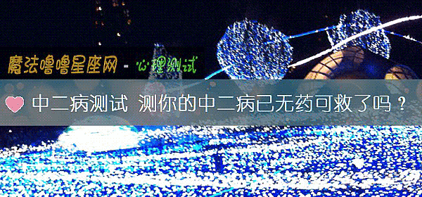 中二病测试 测你的中二病已无药可救了吗？