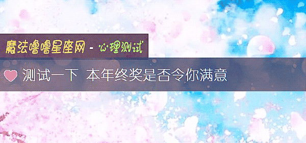 测试一下 本年终奖是否令你满意