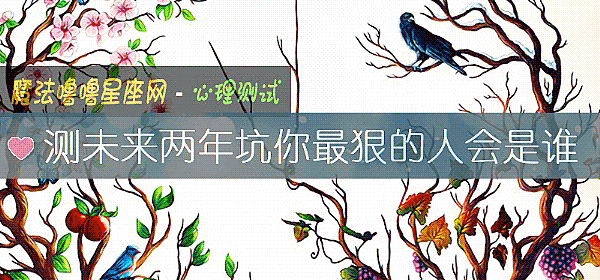 测未来两年坑你最狠的人会是谁