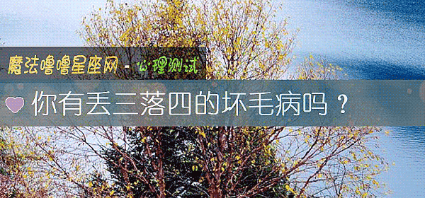 你有丢三落四的坏毛病吗？