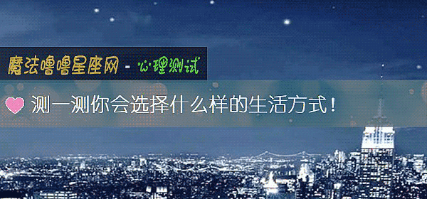 测一测你会选择什么样的生活方式!