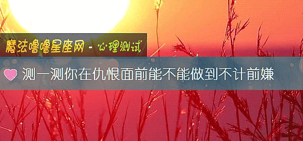 测一测你在仇恨面前能不能做到不计前嫌