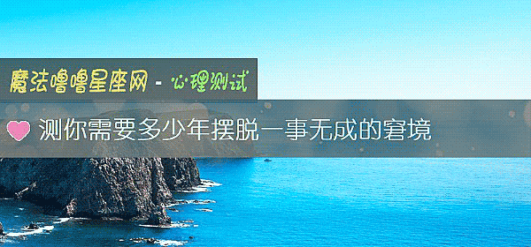 测你需要多少年摆脱一事无成的窘境