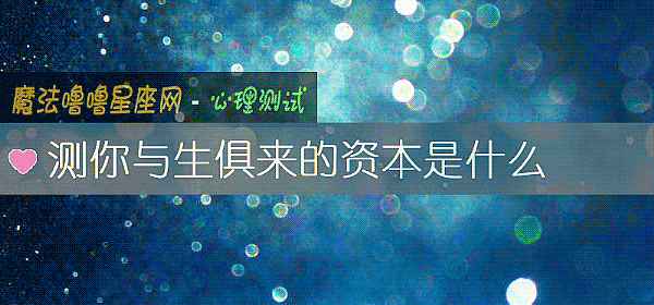 测你与生俱来的资本是什么