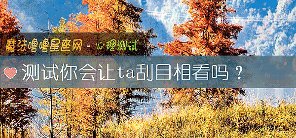 测试你会让ta刮目相看吗？