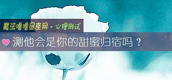 测他会是你的甜蜜归宿吗？