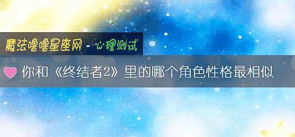 你和《终结者2》里的哪个角色性格最相似