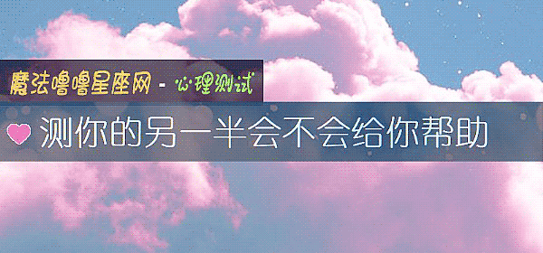 测你的另一半会不会给你帮助