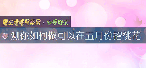 测你如何做可以在五月份招桃花